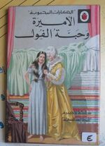 The Princess and the Pea in Arabic
 Additional Image