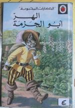 Puss in Boots in Arabic
 Additional Image