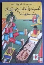 The Ladybird Book of Toys and Games to Make - In Arabic
