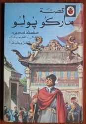 The Story of Marco Polo in Arabic
