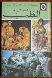 The Story of Medicine in Arabic
