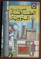 The Story of Nuclear Power in Arabic
