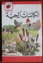 Living Things - Ladybird Leaders Series in Arabic
