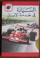 Man and his Car - Ladybird Leaders Series in Arabic
