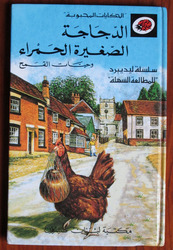The Little Red Hen in Arabic
