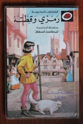 Dick Whittington and his Cat in Arabic
