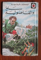 Jack and the Beanstalk in Arabic
