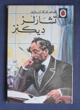Charles Dickens - Arabic
